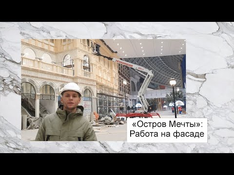 Видео: Остров Мечты: работа на фасаде | ConceptStone
