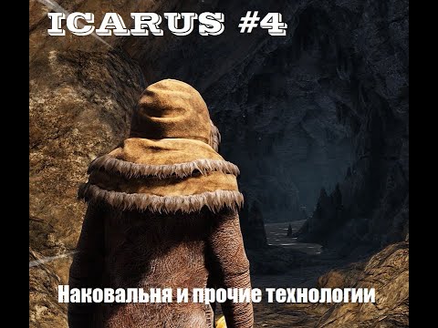 Видео: Icarus #4. Обзор игры. Наковальня и прочие технологии.