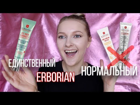 Видео: ERBORIAN CC ДЛЯ СВЕТЛОЙ КОЖИ?/ BB, CC Red Correct Эрбориан
