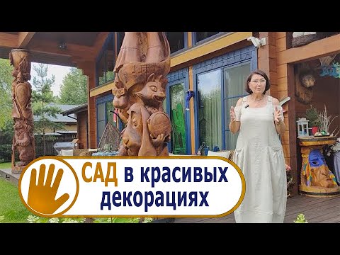 Видео: "САДЫ со ВКУСОМ" от Ирины Сахаровой.  «САД в КРАСИВЫХ ДЕКОРАЦИЯХ». Особенности планировки и дизайна