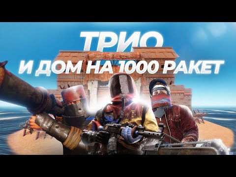 Видео: Трио и дом на 1000 ракет в РАСТ