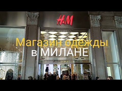 Видео: МИЛАН.МАГАЗИН ОДЕЖДЫ H&M👍🪐💖