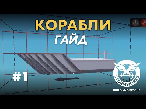 Видео: Строим правильный корпус #1- Stormworks Build and Rescue