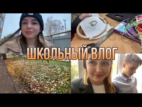 Видео: ШКОЛЬНЫЙ ВЛОГ// как проходит моя пятница