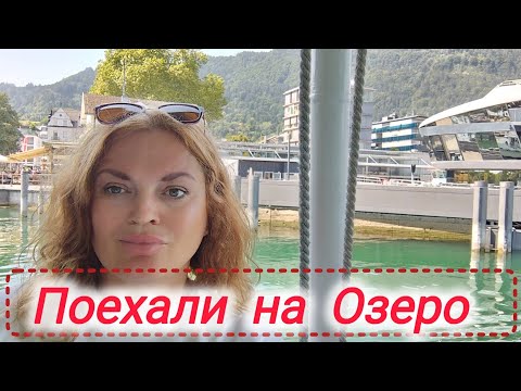 Видео: Поехали на Озеро....Природа Германии #жизнь в Германии #вся Германия 