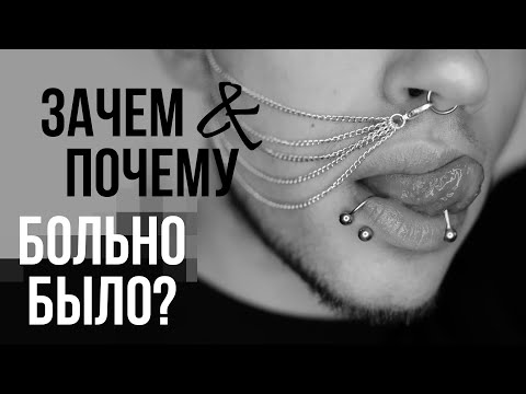 Видео: МОЙ ПИРСИНГ: ГЕЛИКС, СЕПТУМ, ГУБА, ЯЗЫК, УШИ | КАК РЕАГИРОВАТЬ НА КРИТИКУ ВНЕШНОСТИ