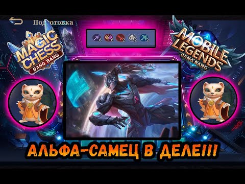 Видео: МАГИЧЕСКИЕ ШАХМАТЫ,АЛЬФА САМЕЦ В ДЕЛЕ,КОМАНДИР-ЮКИ,MAGIC CHESS,MLBB