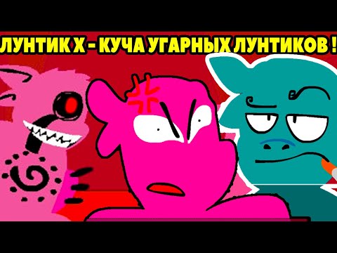 Видео: ЛУНТИК X И КУЧА УГАРНЫХ ЛУНТИКОВ ! СУПЕР РИСОВКА !