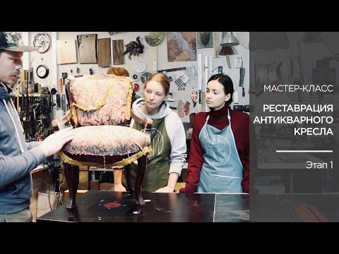 Видео: Как снять ткань со старой мебели? Реставрация кресла XIX века | Этап 1