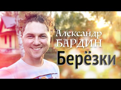 Видео: ОН УМЕЕТ ПЕТЬ ДУШОЙ - Александр Бардин - Берёзки