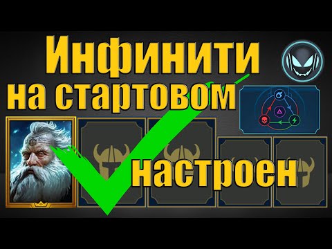 Видео: Инфинити с Виксвелом на стартовом акке настроен! | Gray plays | Raid SL