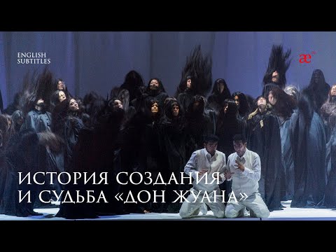 Видео: История создания и судьба «Дон Жуана»