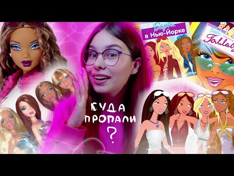 Видео: БАРБИ в ГОЛЛИВУДЕ, забытые куклы MY SCENE, куда ПРОПАЛИ? 