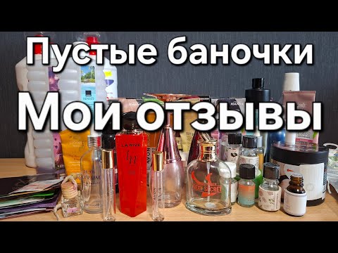 Видео: Пустые баночки 🫣 что понравилось,что нет
