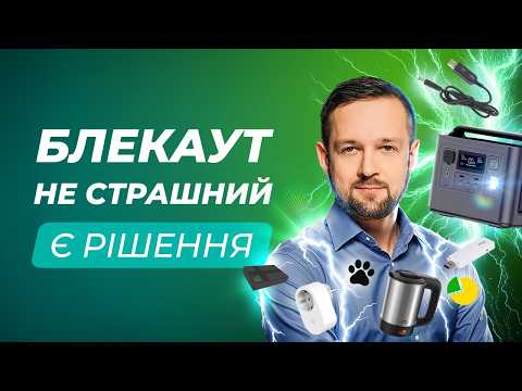 Видео: Інтернет без світла, вибір зарядної станції, гаджети для блекауту (особистий досвід)