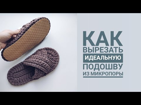 Видео: Как вырезать подошву из микропоры . Пошаговые инструкции. Шаблоны .