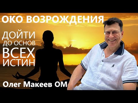 Видео: ОКО ВОЗРОЖДЕНИЯ. 26 лет опыта древней практики тибетских лам. Олег Макеев ОМ