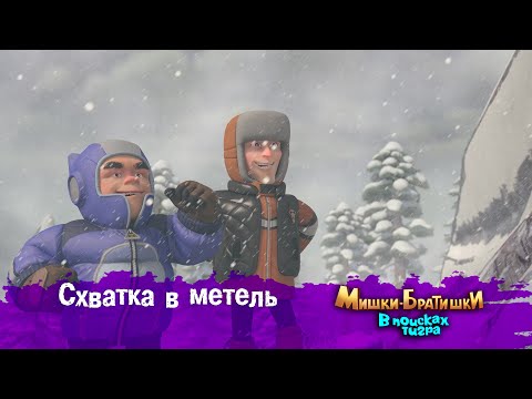 Видео: Мишки-Братишки.В поисках тигра-Серия 44 - Схватка в метель - Мультик- Продолжение Медведи-соседи