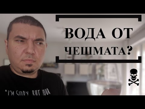 Видео: Вода от чешмата или бутилирана?