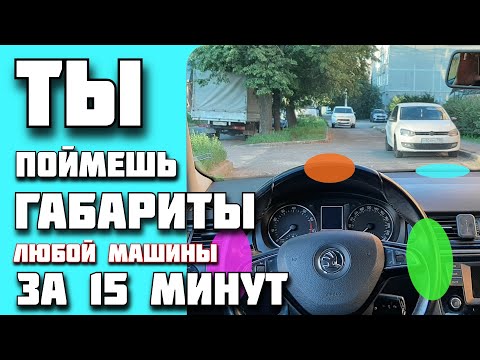 Видео: Способ быстро “Почувствовать” габариты на разных авто, даже если ты впервые сел за руль.