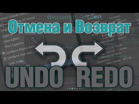 Видео: Основы 3ds MAX. Отмена и Возврат