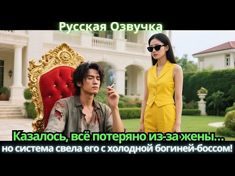 Видео: Казалось, всё потеряно из-за жены… но система свела его с холодной богиней-боссом!
