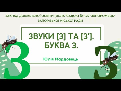 Видео: Звуки [З] та [З’]. Буква З.