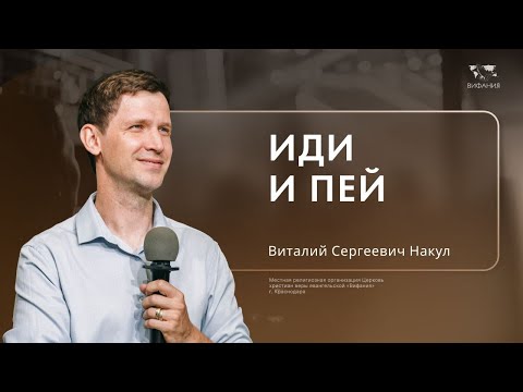 Видео: Воскресное служение Накул Виталий Сергеевич «Иди и пей»  2024 10 06_10:00
