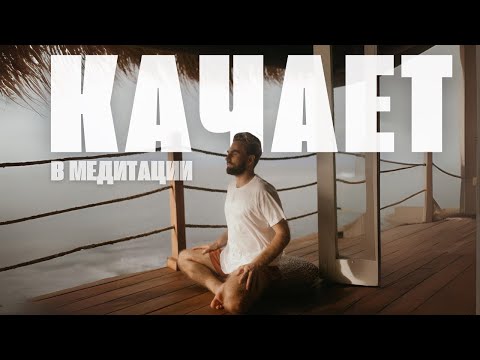 Видео: Странные явления в медитации