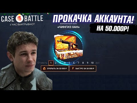 Видео: КЕЙС БАТЛ ПРОКАЧКА АККАУНТА на 50.000 РУБЛЕЙ ПОДПИСЧИКА! CASE-BATTLE ОТБИЛ МИНУС 80.000 ПОДПИСЧИКУ!