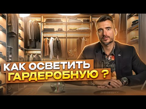 Видео: Как осветить гардеробную? Все тайны светотехников, приемы и правила