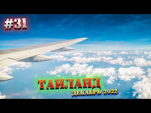 Видео: ПАТТАЙЯ🏝️ Duty Free в АЭРОПОРТУ Утапао/ ЧАРТЕР Azur Air 🛫 Чем КОРМЯТ в самолете/ 31 серия