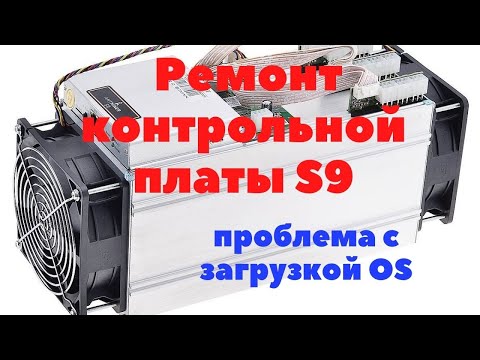 Видео: Ремонт контрольной платы S9 проблема с загрузкой OS