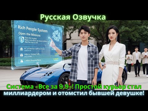 Видео: Система «Все за 9,9»! Простой курьер стал миллиардером и отомстил бывшей девушке!