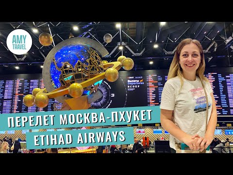 Видео: Перелет Москва - Пхукет (Тайланд) через Абу-Даби. Etihad Airways. Длинная стыковка