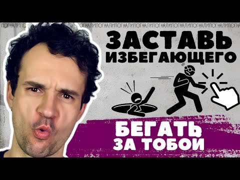 Видео: Как влюбить в себя избегающего? Избегающий тип привязанности