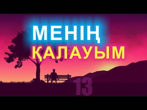 Видео: 🔥🔥🔥 МЕНІҢ ҚАЛАУЫМ 🔴 13 🔴 АУДИО