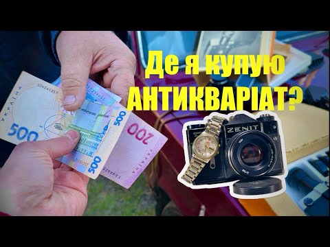 Видео: Будні СТАРІВНИКА #17 /  Скупка антикваріату у населення / Як мені вдається вигідно купити товар