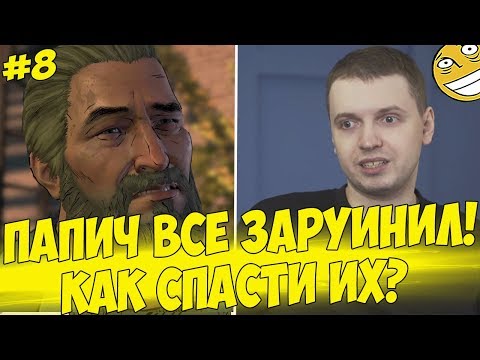 Видео: ПАПИЧ ЗАРУИНИЛ ПО МАКСИМУМУ! СПАСТИ НЕРЕАЛЬНО! #8 [Walking Dead 3]