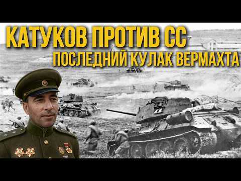 Видео: БОГОДУХОВ 1943: КАК ТАНКОВАЯ АРМИЯ КАТУКОВА ПРИНЯЛА УДАР СС И РЕШИЛА СУДЬБУ ХАРЬКОВА