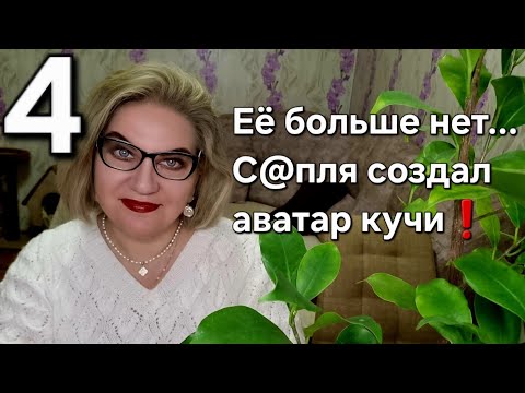 Видео: Её больше нет...С@пля создал аватар кучи❗️