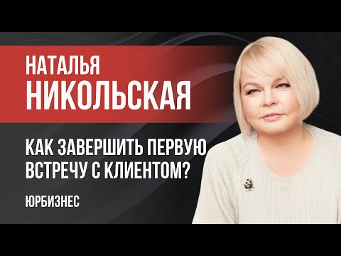 Видео: Как завершить первую встречу с клиентом?