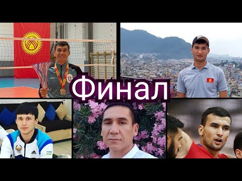 Видео: Финал Узбекистан Ку́кон ВС Кыргызстан Ош Жамоалари #UVFRASMIY