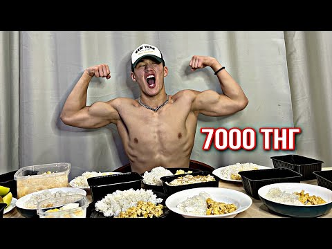 Видео: КАК НАБРАТЬ МАССУ ЗА 7000 ТНГ В НЕДЕЛЮ ???