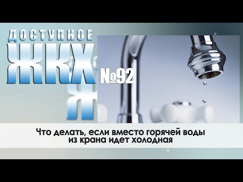 Видео: Доступное ЖКХ: что делать, если вместо горячей воды из крана идет холодная