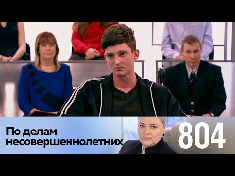 Видео: По делам несовершеннолетних | Выпуск 804