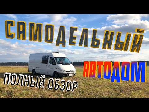 Видео: Полный обзор самодельного автодома из Мерседеса Спринтер. Дом на колесах - VanLife