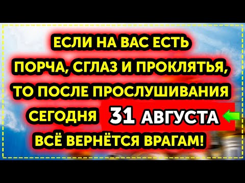 Видео: 20 СЕНТЯБРЯ ЭТА РЕДКАЯ МОЛИТВА НЕ ПОДПУСТИТ К ВАМ ПОРЧУ, БЕДЫ И НЕСЧАСТЬЯ!