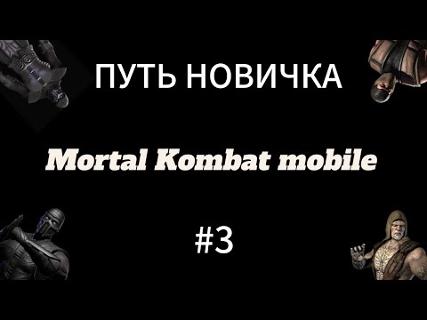 Видео: НЕ БОЛЬШОЙ АНПАКИНГ И ПЕРВЫЙ БОСС В Mortal Kombat mobile! ПУТЬ НОВИЧКА 2025 СЕЗОН 1 #3