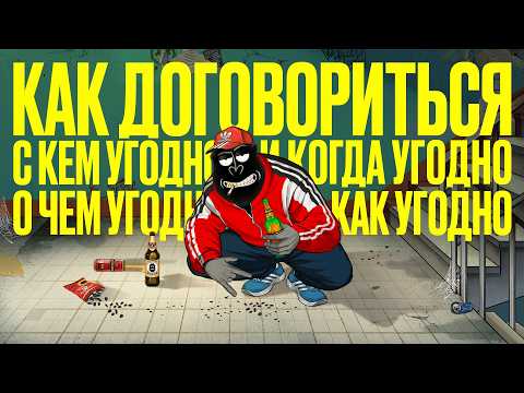 Видео: Искусство ДОГОВАРИВАТЬСЯ. КЛЮЧЕВОЙ навык в жизни